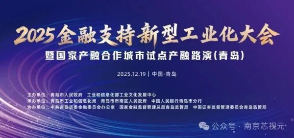 芯视元亮相2025金融支持新型工业化大会，发布全球最小0.13英寸LCoS微显示芯片