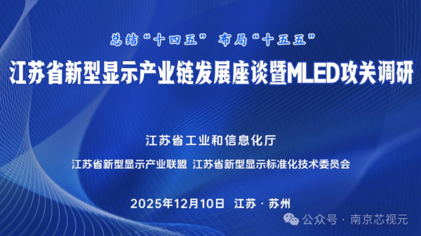 芯视元深度参与江苏省新型显示产业链发展座谈暨MLED攻关调研会，共谋&ldquo;十五五&rdquo;高质量发展新篇章