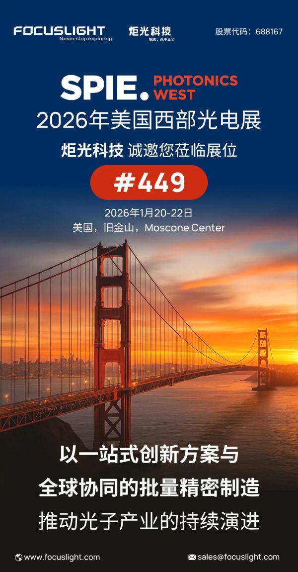 展会预告 | 炬光科技将参加2026年美国西部光电展