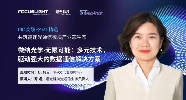 会议报告 | 微纳光学&middot;无限可能：多元技术，驱动强大的数据通信解决方案