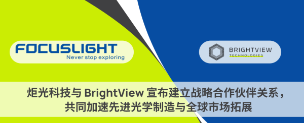 炬光科技与 BrightView 宣布建立战略合作伙伴关系，共同加速先进光学制造与全球市场拓展