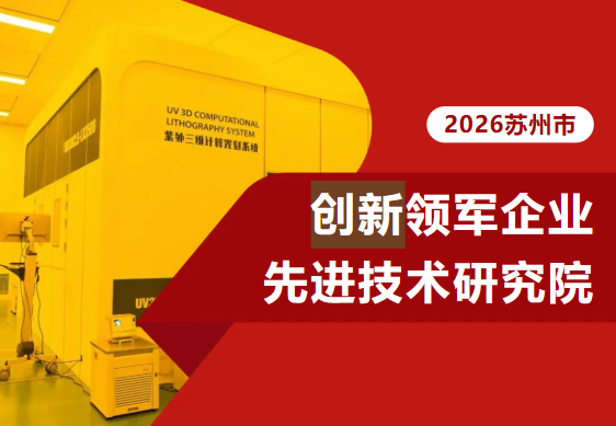喜报 | 苏大维格获批苏州市创新领军企业先进技术研究院