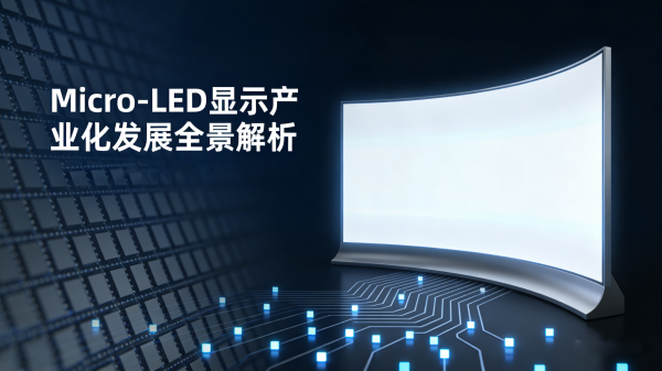 Micro-LED显示产业化发展全景解析