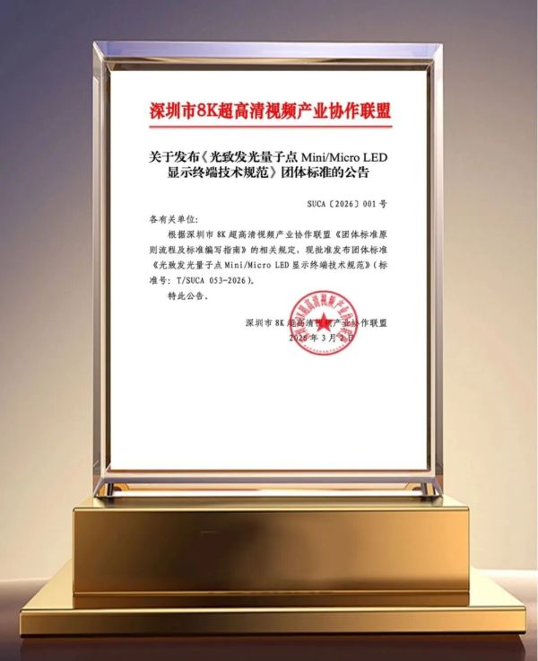 业内首个光致发光量子点 Mini/MicroLED 团体标准正式发布