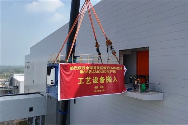 维信诺启动8.6代AMOLED设备搬入，力推无FMM技术