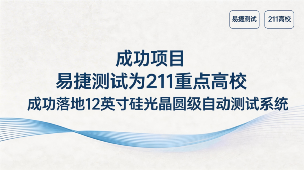 海南大学科研新里程！易捷测试交付12英寸晶圆级半自动光耦合探针台系统