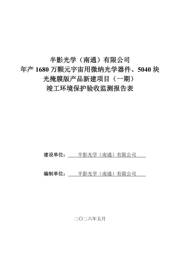 年产 1680 万颗元宇宙用微纳光学器件、5040 块光掩膜版产品新建项目