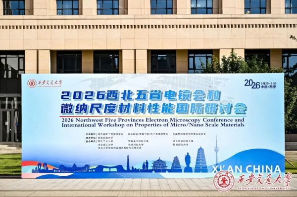 会议 | 博众仪器亮相2026西北五省电镜会和微纳尺度材料性能国际研讨会