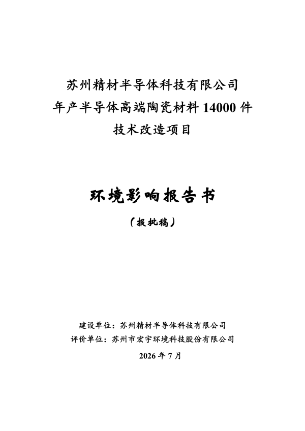 202607-苏州精材半导体科技有限公司-年产半导体高端陶瓷材料14000件技术改造项目
