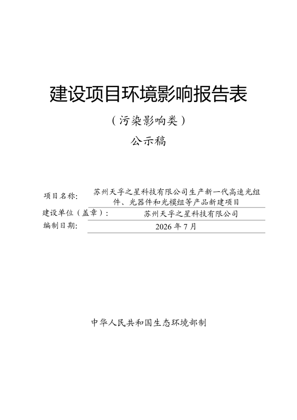 202607-苏州天孚之星科技有限公司-生产新一代高速光组件、光器件和光模组等产品新建项目