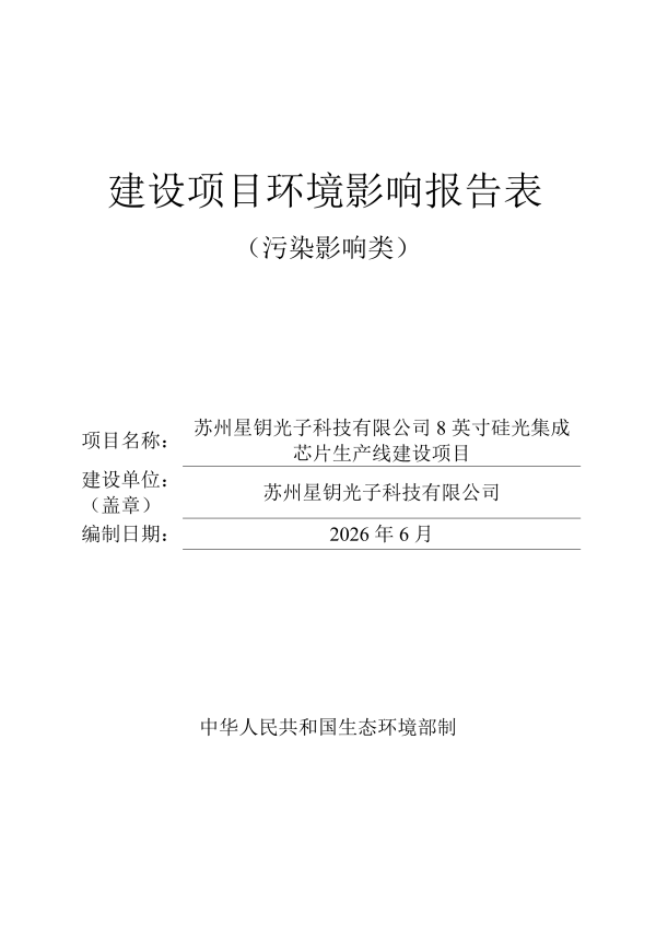202606-苏州星钥光子科技有限公司- 8 英寸硅光集成芯片生产线建设项目