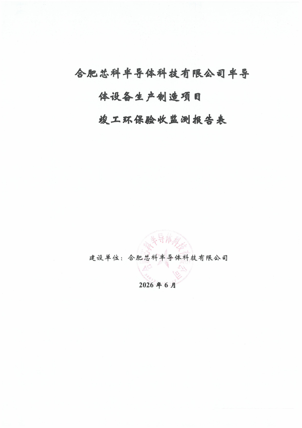 202606-合肥芯科半导体科技有限公司-半导体设备生产制造项目