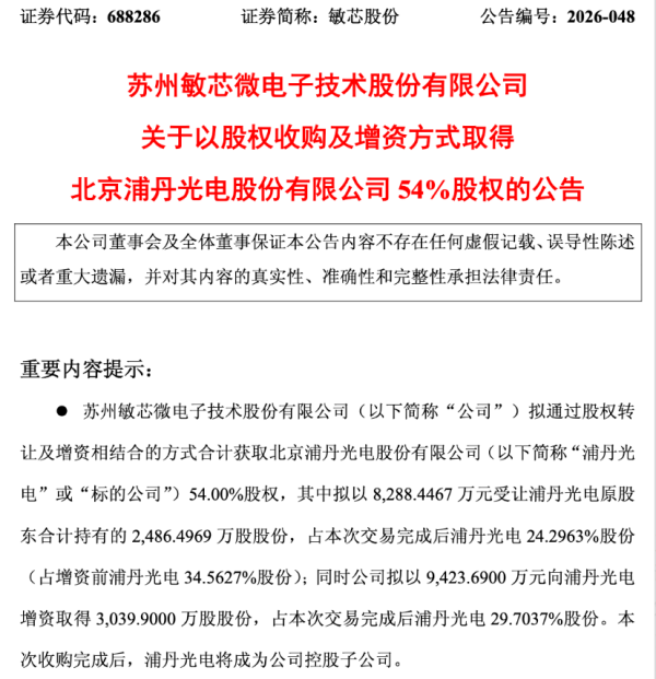 进军光纤陀螺仪领域，敏芯股份拟1.77亿收购浦丹光电54%股权