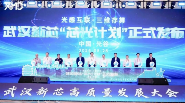 武汉新芯发布&ldquo;芯光计划&rdquo;,计划在3D集成和硅光子学领域实现产能四倍增长