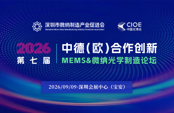 第七届中德（欧）合作创新论坛 &mdash;&mdash;MEMS&微纳光学制造